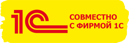 Совместно с фирмой 1С