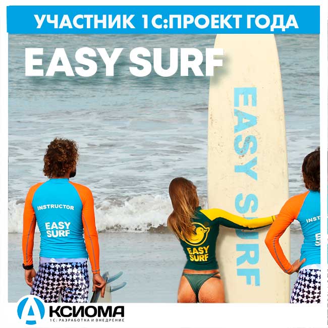 Участник конкурса «1С:Проект года 2020»: Внедрение «1С:Фитнес-клуб КОРП» для управления школой сёрфинга Easy Surf (о. Бали)