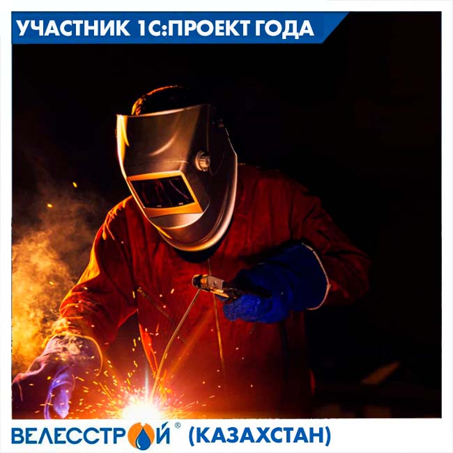 ТОО "Велесстрой" (Казахстан) повышает эффективность управления строительным предприятием. Участник конкурса «1С:ПРОЕКТ ГОДА 2020»
