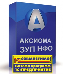 Решение «АКСИОМА:ЗУП НФО. Дополнение к 1С:ЗУП» получило сертификат «Совместимо! Система программ 1С:Предприятие» Решение «АКСИОМА:ЗУП НФО. Дополнение к 1С:ЗУП» получило сертификат «Совместимо! Система программ 1С:Предприятие»