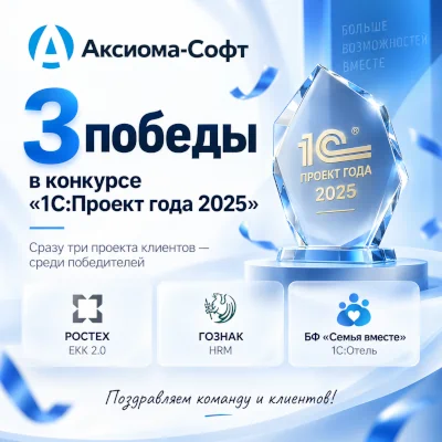 Итоги конкурса «1С:Проект года 2025»