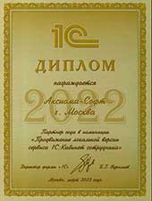 Компания "Аксиома-Софт" признана Партнером года по продвижению локальной версии сервиса "1С:Кабинет сотрудника"