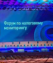 6 декабря 2022 года состоялся Ежегодный форум по налоговому мониторингу в «Цифровом Деловом Пространстве» 