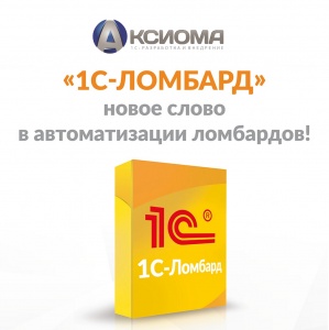 Фирма «1С» официально объявила о выпуске решения «1С:Ломбард КОРП»