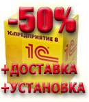Базовые версии 1С:Предприятие 8 со скидкой 50%, зимняя распродажа! Базовые версии 1С:Предприятие 8 со скидкой 50%, зимняя распродажа!