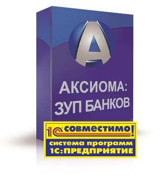 Программный продукт «АКСИОМА:ЗУП банков» получил сертификат «Совместимо!»