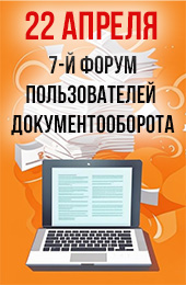 Приглашаем на 7-й ежегодный Форум пользователей «1С:Документооборота»