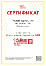 «Аксиома-Софт» получила статус «Центр компетенции по ЭДО»