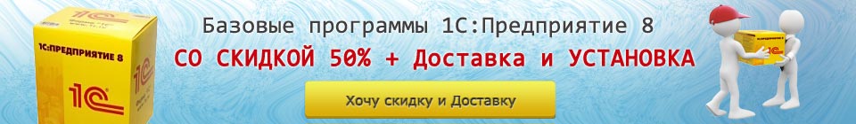 Скидка 50% на Базовые версии 1С:Предприятие 8