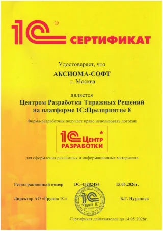 «Аксиома-Софт» подтвердила статус «1С:Центр разработки»
