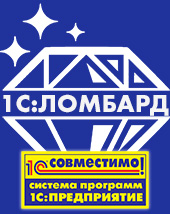 Продукт "1С:Ломбард ПРОФ" компании "Аксиома-Софт" получил очередной сертификат "Совместимо! Система программ 1С:Предприятие"