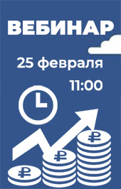 25.02.2025 года успешно проведен вебинар "Новый алгоритм учета операций финансовой аренды (лизинга) в 1С:Бухгалтерия лизинговой компании КОРП"