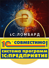 Продукт «1С:Ломбард КОРП» Центра разработки «Аксиома-Софт» получил очередной сертификат «Совместимо! Система программ 1С:Предприятие»