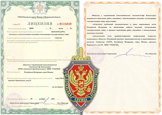 Компания «Аксиома-Софт» получила лицензию ФСБ на проведение работ, связанных с использованием сведений, составляющих государственную тайну