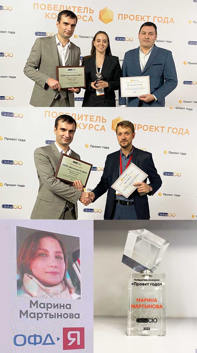 Клиенты компании Аксиома-Софт снова победили в конкурсе Global CIO «Проект года 2022» 