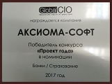 «АКСИОМА-СОФТ» — победитель конкурса «Проект Года 2017»