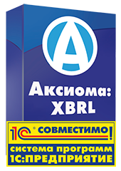 Очередной сертификат "Совместимо! Система программ 1С:Предприятие" получил программный продукт "АКСИОМА: XBRL"