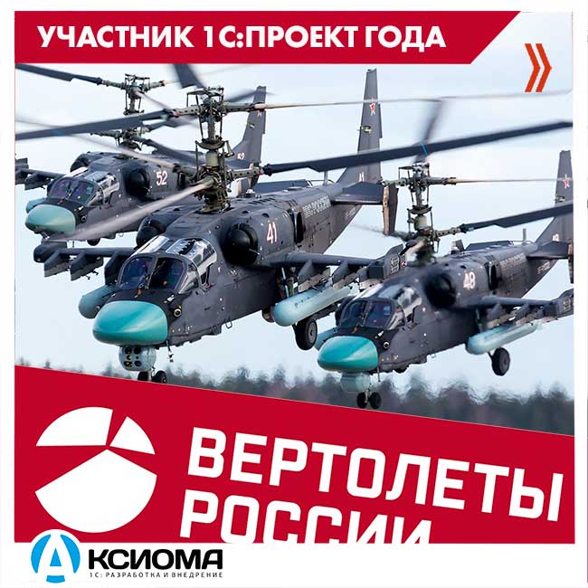 Внедрение информационной системы налогового мониторинга в АО «Вертолеты России»