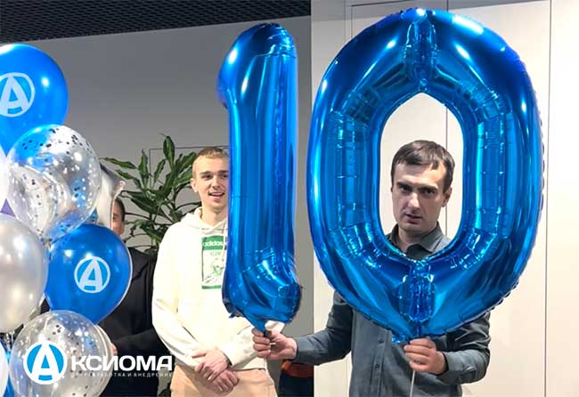 17 января 2023г. компании «Аксиома-Софт» исполнилось десять лет!