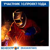 ТОО "Велесстрой" (Казахстан) повышает эффективность управления строительным предприятием. Участник конкурса «1С:ПРОЕКТ ГОДА 2020»