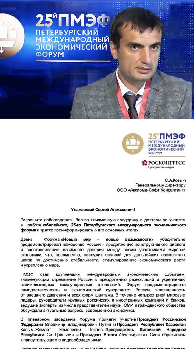 Организационный комитет Петербургского международного экономического форума поблагодарил Генерального директора компании Аксиома-Софт