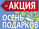 Осень подарков ИТС от компании Аксиома-Софт Осень подарков ИТС от компании Аксиома-Софт