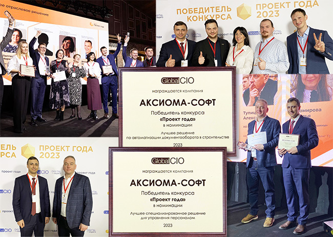 ИТ-сообщество наградило проекты компании "Аксиома-Софт"!