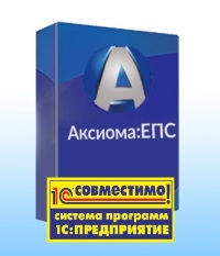 Продукт «АКСИОМА:ЕПС» фирмы «АКСИОМА-СОФТ» получил сертификат «Совместимо! Система программ 1С:Предприятие»