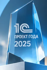 Итоги конкурса «1С:Проект года 2025»