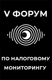 «Аксиома-Софт»-партнер V ежегодного Форума по налоговому мониторингу