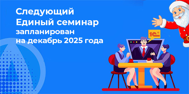49 000 специалистов приняли участие в Едином онлайн-семинаре 1С 49 000 специалистов приняли участие в Едином онлайн-семинаре 1С