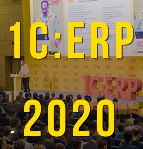 Бизнес-форум 1С:ERP 2020