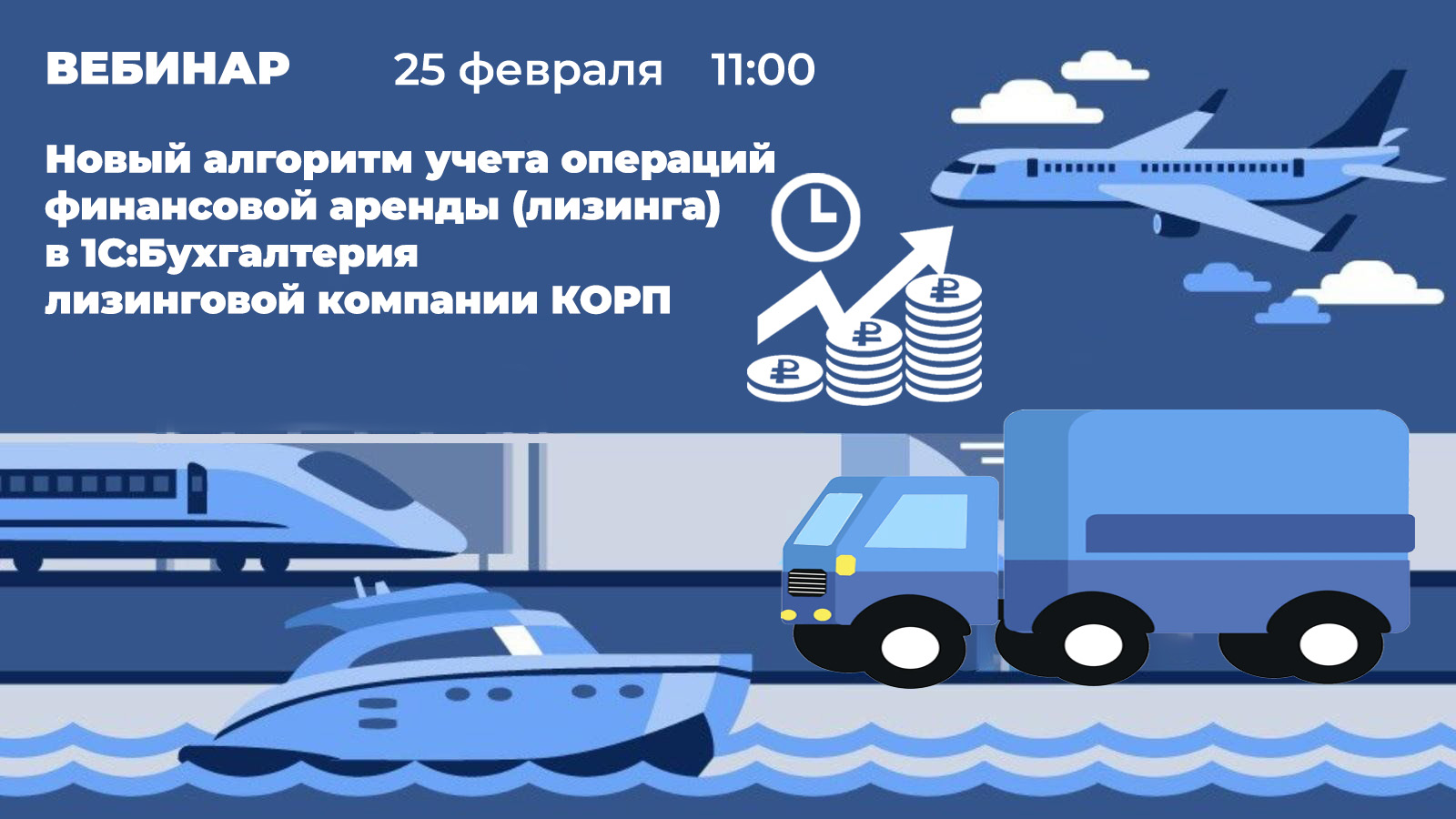 Приглашаем 25 февраля 2025 года вебинар "Новый алгоритм учета операций финансовой аренды (лизинга) в 1С:Бухгалтерия лизинговой компании КОРП"!