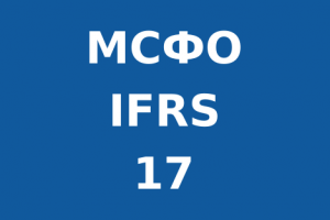 Переход на стандарт финансовой отчетности МСФО (IFRS) 17 перенесён