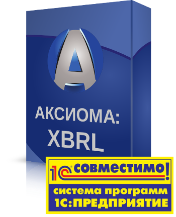 АКСИОМА:XBRL. Совместимо с 1С